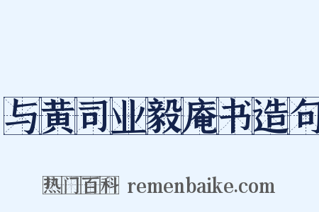 与黄司业毅庵书造句是什么意思的图片
